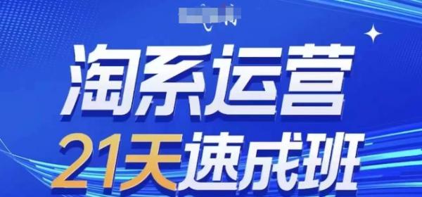 图片[1]-淘系运营21天速成班，0基础轻松搞定淘系运营，不做假把式，快速复制落地(更新26年10月)-一鸣资源网