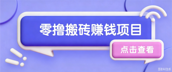 夕夕搬砖项目，零门槛看完就能上手，只需一部手机轻松日收30+-一鸣资源网