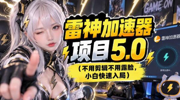 图片[1]-雷神项目：图文推广的完整流程，一期讲清(附避坑)-一鸣资源网
