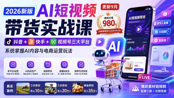 图片[1]-2026新版AI短视频带货实战课-更新10月30：抖音+快手+视频号三大平台，系统掌握AI内容与电商运营玩法-一鸣资源网