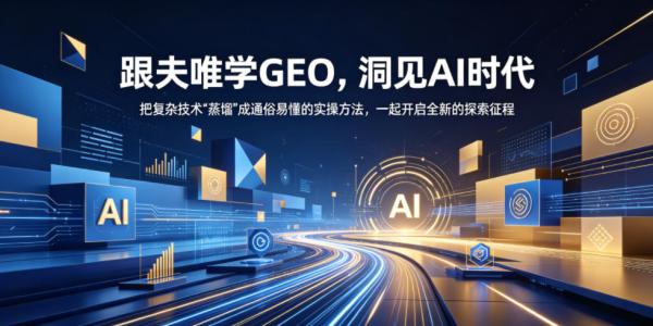 跟夫唯学GEO，洞见AI时代，把复杂技术“蒸馏”成通俗易懂的实操方法，一起开启全新的探索征程(更新26年10月)-一鸣资源网