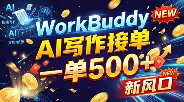 图片[1]-WorkBuddy+AI自动写稿，一单一结，0基础也能日赚200-500+-一鸣资源网