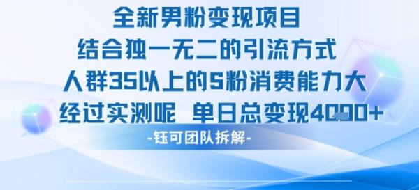 全新男粉变现项目引流人群35以上的男粉消费能力大 经过实测单日变现1k+-一鸣资源网