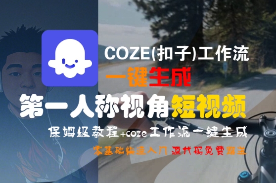 图片[1]-COZE(扣子)工作流一键生成第一人称视角短视频，保姆级教程，零基础快速入门-一鸣资源网