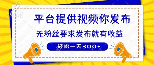种草平台提供视频 你发布 无粉丝要求 发布就有钱 轻松一天3张+【揭秘】-一鸣资源网