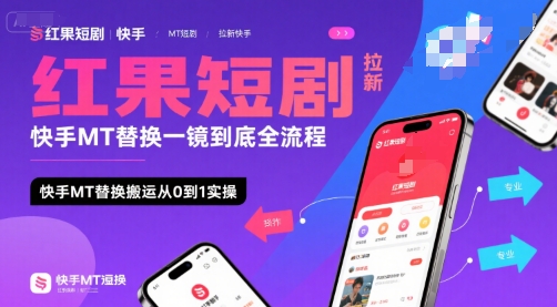 图片[1]-红果短剧拉新快手MT替换一镜到底全流程，快手MT替换搬运从0到1实操，日收益1k+-一鸣资源网
