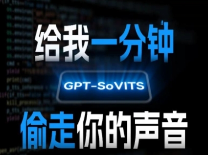 图片[1]-AI声音克隆，给我一分钟偷走你的声音(GPT-SoVITS)-一鸣资源网