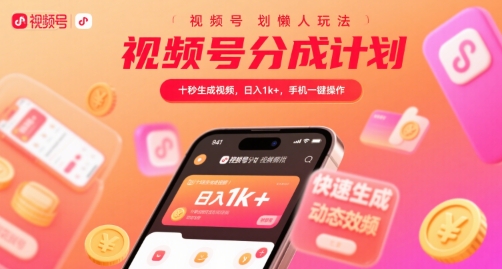 图片[1]-视频号分成计划懒人玩法，十秒生成视频，日入1k+，手机一键操作【揭秘】-一鸣资源网