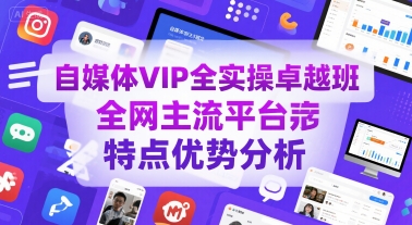 图片[1]-自媒体VIP全实操卓越班，全网主流平台特点优势分析-一鸣资源网