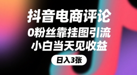 图片[1]-抖音电商评论，0粉丝靠挂图引流，被动挣抖音搜索佣金，小白当天见收益，还能躺挣下级评论增量收益-一鸣资源网