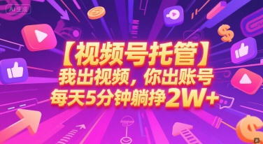 图片[1]-【视频号托管 】我出视频，你出账号，每天5分钟发布，最高躺挣2W+【揭秘】-一鸣资源网