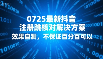 0725最新抖音注册跳核对解决方案，效果自测，不保证百分百可以-一鸣资源网