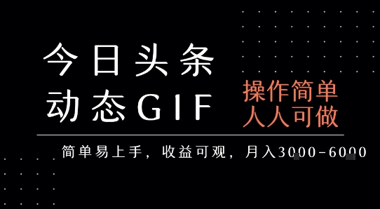 图片[1]-今日头条发布动态表情包，简单易上手，人人可做，月收益3-6k-一鸣资源网