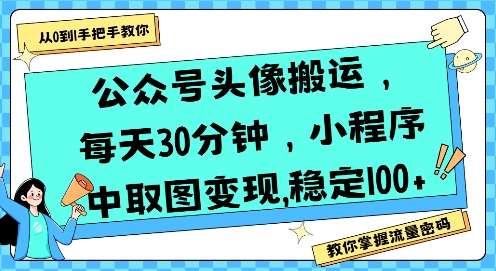 图片[1]-公众号头像搬运，每天30分钟，小程序中取图变现稳定100+-一鸣资源网
