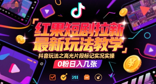 图片[1]-红果短剧拉新最新玩法教学，抖音玩法之高光片段标记实况实操，0粉日入几张-一鸣资源网