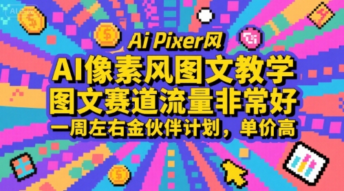 图片[1]-AI像素风图文教学，图文赛道流量非常好，一周左右金伙伴计划，单价高-一鸣资源网