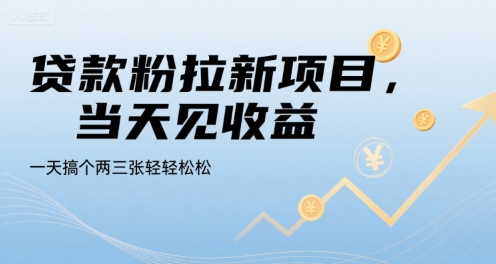 图片[1]-贷款粉拉新项目，当天见收益，一天搞个两三张轻轻松松【揭秘】-一鸣资源网