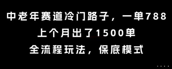 图片[1]-中老年赛道冷门路子，一单788，上个月出了1500单，全流程玩法，保底模式【揭秘】-一鸣资源网