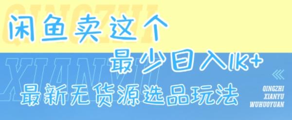 图片[1]-闲鱼卖这个，最少日入1k，最新无货源选品玩法-一鸣资源网