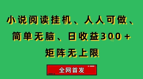 小说挂G阅读，人人可做，简单无脑，一天收益3张+矩阵无限上，全网首发【揭秘】-一鸣资源网