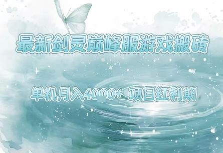 最新剑灵巅峰服游戏搬砖,项目红利期,单机稳定月入4k+操作简单好上手【揭秘】-一鸣资源网