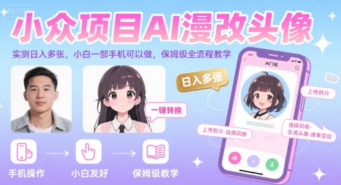 小众项目AI漫改头像,实测日入多张,小白一部手机可以做,保姆级全流程教学-一鸣资源网