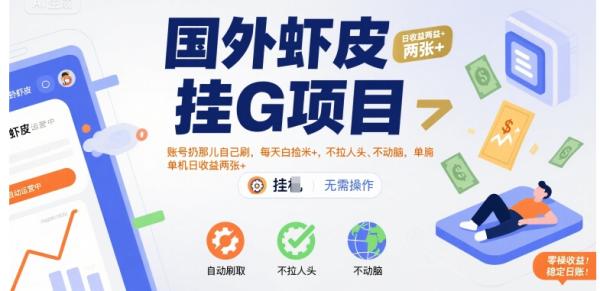 图片[1]-国外虾皮挂G项目：账号扔那儿自己刷，每天白捡米+，不拉人头、不动脑，单机日收益两张+【揭秘】-一鸣资源网