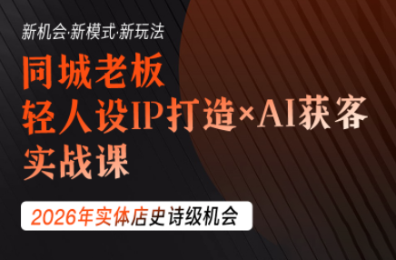 图片[1]-钱顶顶·同城老板必修课，轻人设IPxAI获客-一鸣资源网