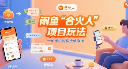 图片[1]-闲鱼“合火人“项目玩法一部手机轻松接单挣钱-一鸣资源网