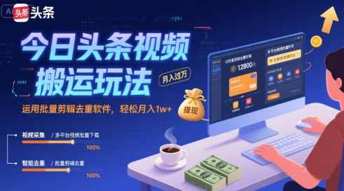 图片[1]-今日头条视频搬运玩法，运用批量剪辑去重软件，轻松月入1w+-一鸣资源网