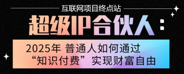 图片[1]-2025年普通人唯一能翻身的项目”：不做韭菜，做镰刀！零基础也能月挣10个w【揭秘】-一鸣资源网