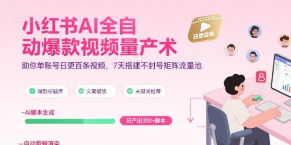 图片[1]-小红书AI全自动爆款视频量产术，助你单账号日更百条视频，7天搭建不封号矩阵流量池-一鸣资源网