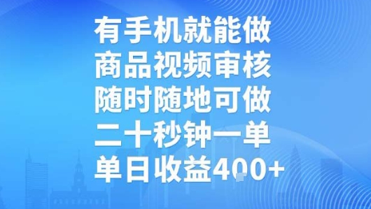 图片[1]-有手机就能做，商品视频审核，随时随地可做，二十秒钟一单，单日收益【揭秘】-一鸣资源网