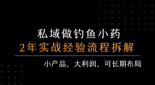 图片[1]-私域做钓鱼小药 每单利润3张+ 详细流程拆解-一鸣资源网