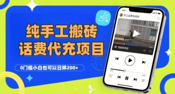 图片[1]-纯“手工搬砖”话费会员代充项目，零门槛小白也可以日入2张+，工作室可以复制扩大-一鸣资源网