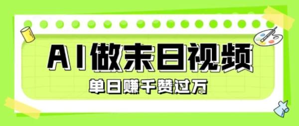 图片[1]-用AI制作末日主题视频，单日变现1k+，条条点赞过W-一鸣资源网