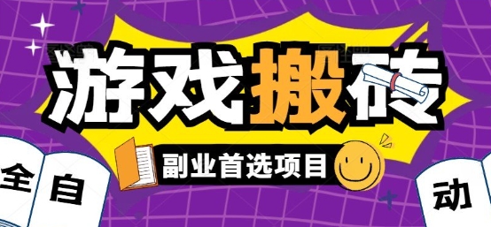 图片[1]-全自动游戏打金搬砖，游戏内零氪金稳定吃肉，日入1k，新手副业好项目【揭秘】-一鸣资源网