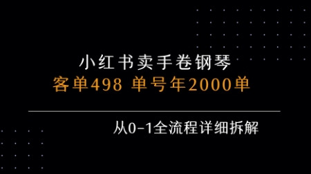 小红书私域卖手卷钢琴，客单498，单号年销2000单，从0-1全流程详细拆解-一鸣资源网