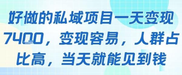 好做的私域项目一天变现1k+，变现容易，人群占比高，当天就能见到钱-一鸣资源网