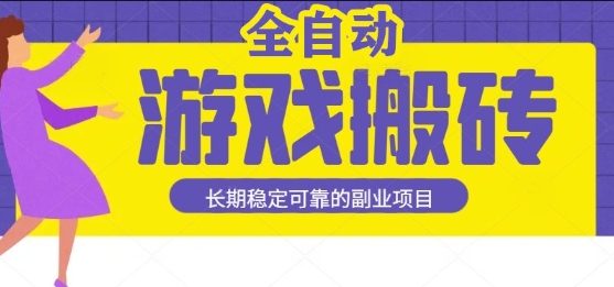 游戏全自动打金搬砖，日入1k，收益稳定，操作简单有手就行的长期副业项目【揭秘】-一鸣资源网