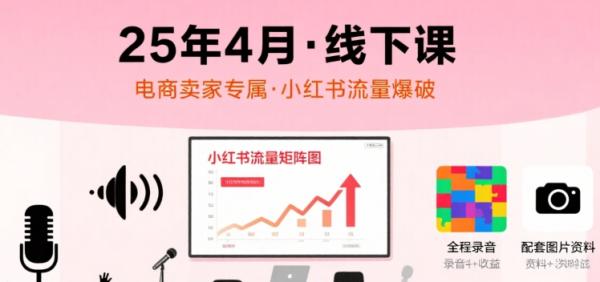 图片[1]-小红书25年4月线下课程，电商卖家小红书流量课，录音+图片-一鸣资源网