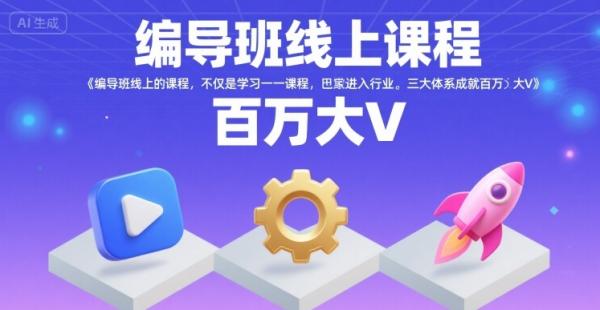 图片[1]-编导班线上课程，不仅是学习一门课程，更是进入一个行业，三大体系成就百万大V-一鸣资源网