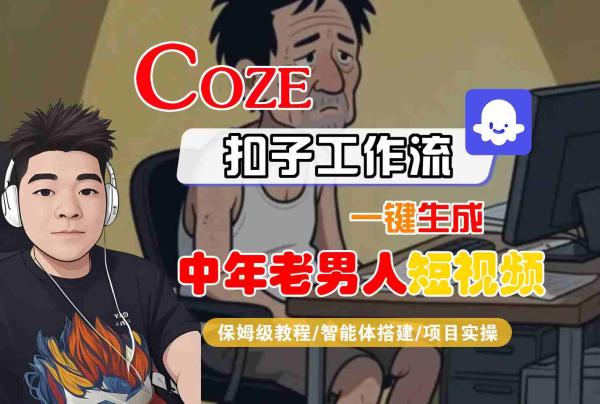 图片[1]-COZE扣子工作流一键生成中年老男人短视频，保姆级教程-智能体搭建-项目实操-一鸣资源网