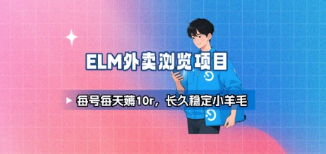 图片[1]-饿了么外卖浏览项目_每号每天薅10r，长久稳定小羊毛-一鸣资源网