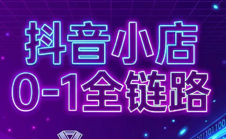 兵哥电商·抖音小店从0到1全链路(更新7月)-一鸣资源网