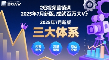 图片[1]-短视频营销课2025年7月新版，三大体系成就百万大V-一鸣资源网