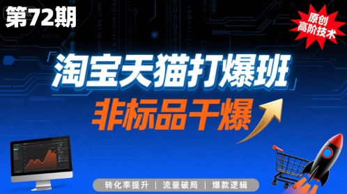 图片[1]-淘宝天猫打爆班原创高阶技术第72期，非标品干爆-一鸣资源网