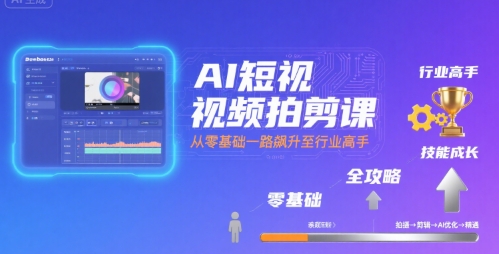 图片[1]-AI短视频拍剪课，全攻略到精通，带你从零基础一路飙升至行业高手-一鸣资源网