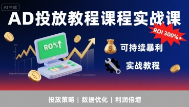 图片[1]-AD投放教程课程实战课，实现广告ROI300%+可持续暴利-一鸣资源网