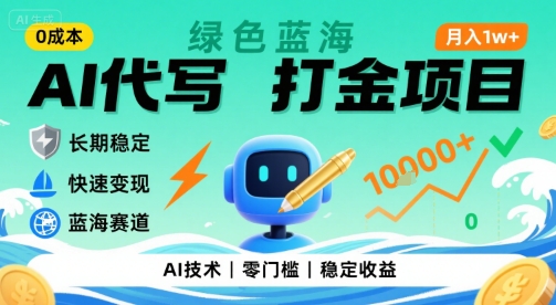 0成本AI代写打金,绿色蓝海项目,主打长期稳定,快速变现,轻松月入1w【揭秘】-一鸣资源网